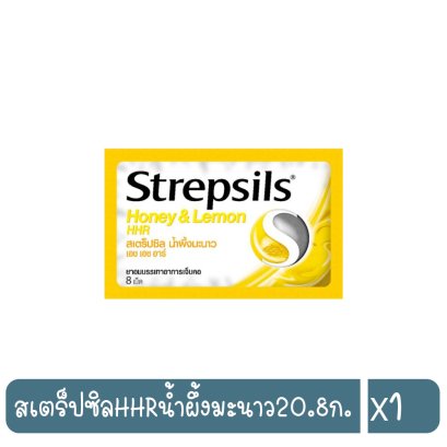 สเตร็ปซิลHHRน้ำผึ้งมะนาว20.8ก.