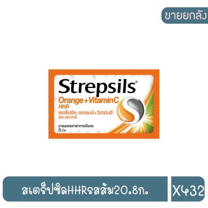 สเตร็ปซิลHHRรสส้ม20.8ก.