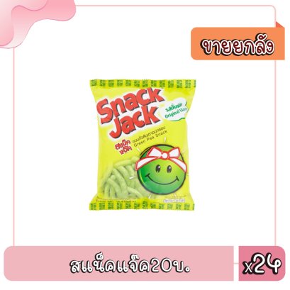 สแน็คแจ๊ค20บ.