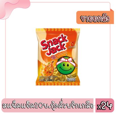 สแน็คแจ๊ค20บ.กุ้งคั่วพริกเกลือ