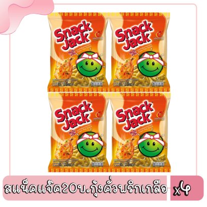 สแน็คแจ๊ค20บ.กุ้งคั่วพริกเกลือ