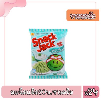 สแน็คแจ๊ค20บ.ซาวครีม