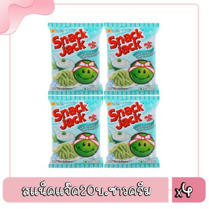 สแน็คแจ๊ค20บ.ซาวครีม