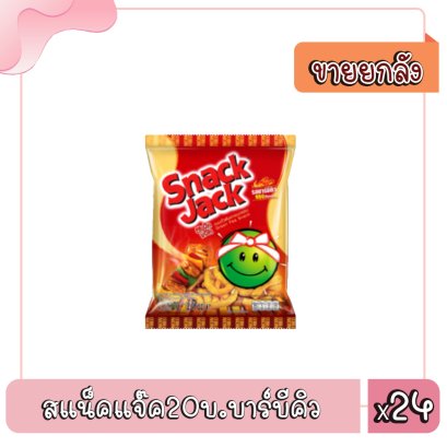 สแน็คแจ๊ค20บ.บาร์บีคิว
