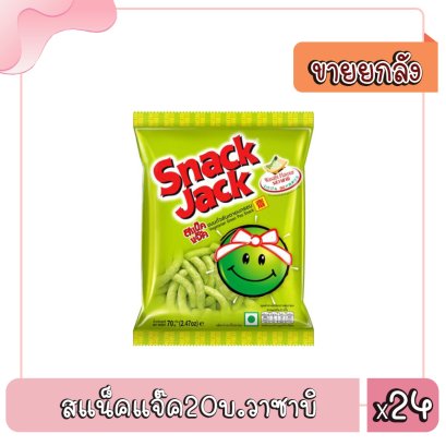 สแน็คแจ๊ค20บ.วาซาบิ