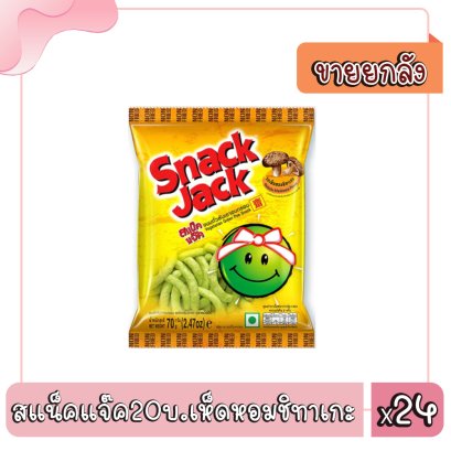 สแน็คแจ๊ค20บ.เห็ดหอมชิทาเกะ