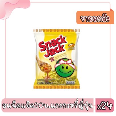 สแน็คแจ๊ค20บ.แกงกะหรี่ญี่ปุ่น