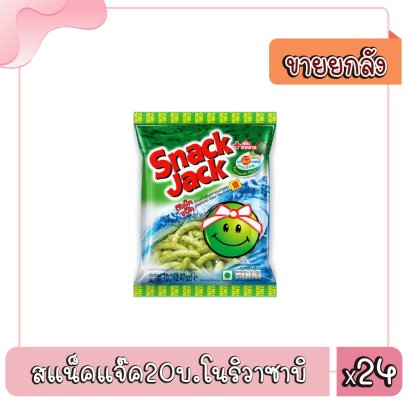 สแน็คแจ๊ค20บ.โนริวาซาบิ