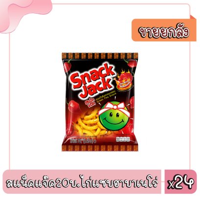 สแน็คแจ๊ค20บ.ไก่แซบฮาบาเนโร่