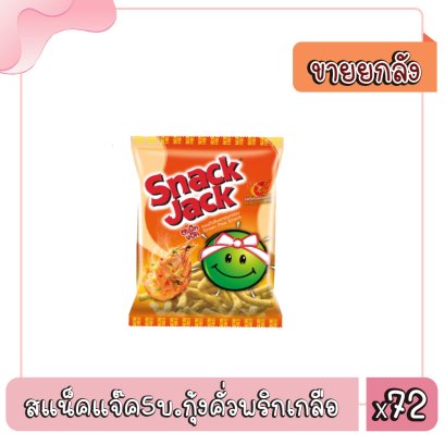 สแน็คแจ๊ค5บ.กุ้งคั่วพริกเกลือ