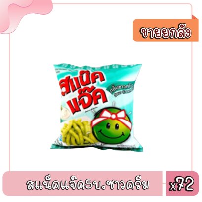 สแน็คแจ๊ค5บ.ซาวครีม