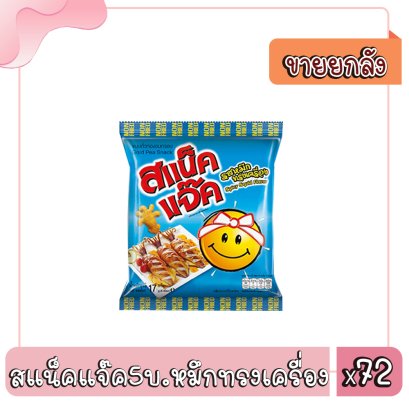 สแน็คแจ๊ค5บ.หมึกทรงเครื่อง