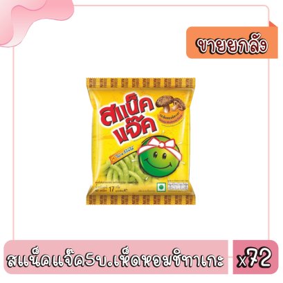 สแน็คแจ๊ค5บ.เห็ดหอมชิทาเกะ