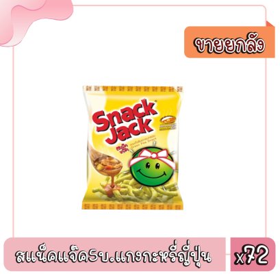 สแน็คแจ๊ค5บ.แกงกะหรี่ญี่ปุ่น
