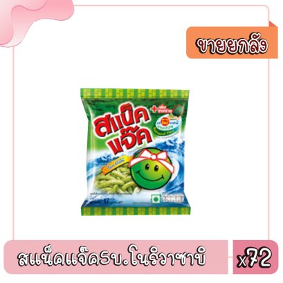 สแน็คแจ๊ค5บ.โนริวาซาบิ