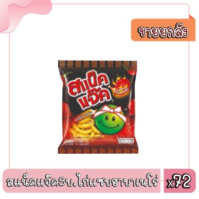 สแน็คแจ๊ค5บ.ไก่แซบฮาบาเนโร่