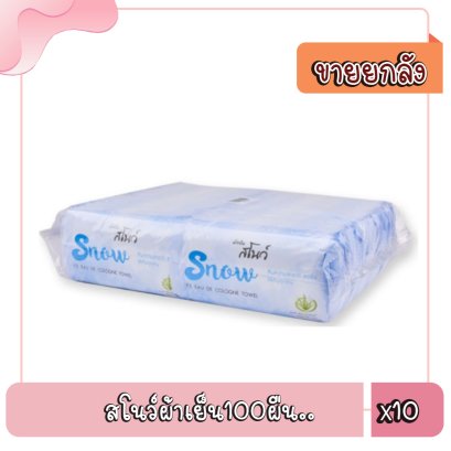 สโนว์ผ้าเย็น100ผืน..