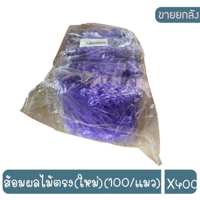 ส้อมผลไม้ตรง(ใหม่)(100/แมว)