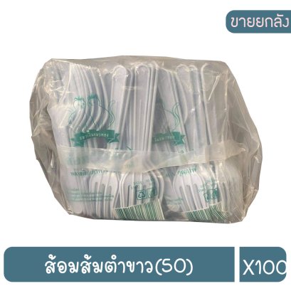 ส้อมส้มตำขาว(50)