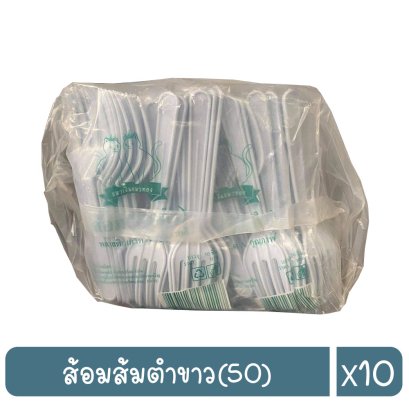 ส้อมส้มตำขาว(50)