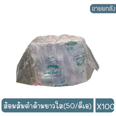 ส้อมส้มตำด้ามยาวใส(50/ดีเอ)