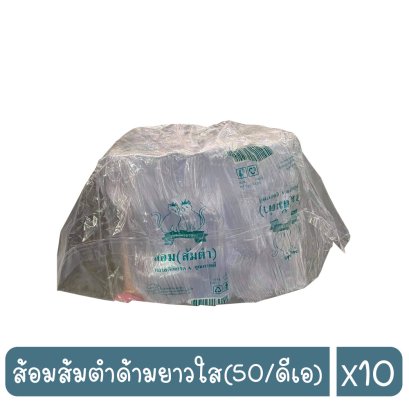 ส้อมส้มตำด้ามยาวใส(50/ดีเอ)