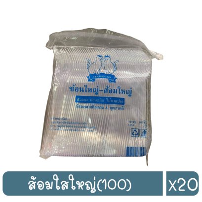 ส้อมใสใหญ่(100)