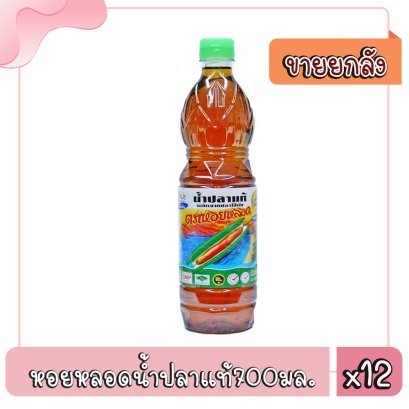 หอยหลอดน้ำปลาแท้(ขวดเพท)700มล.