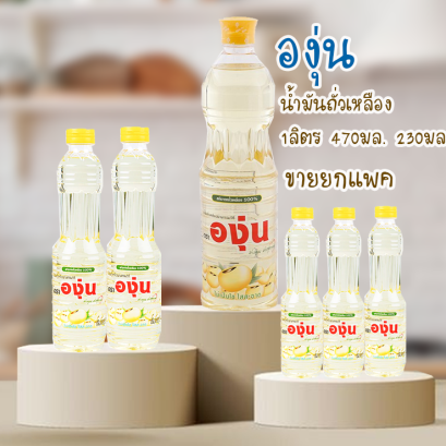 องุ่นน้ำมันถั่วเหลือง ยกแพค