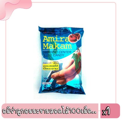 อมีร่าลูกอมมะขามสอดไส้100เม็ด..