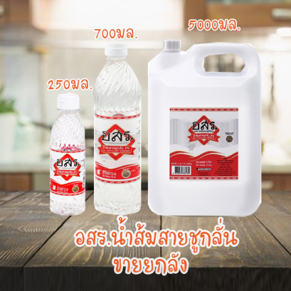 อสร.น้ำส้มสายชู ยกลัง