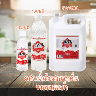 อสร.น้ำส้มสายชู ยกแพค