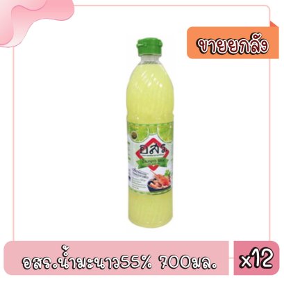 อสร.น้ำมะนาว55%/700มล.