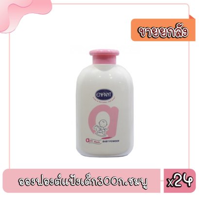 อองฟองต์แป้งเด็ก300ก.ชมพู