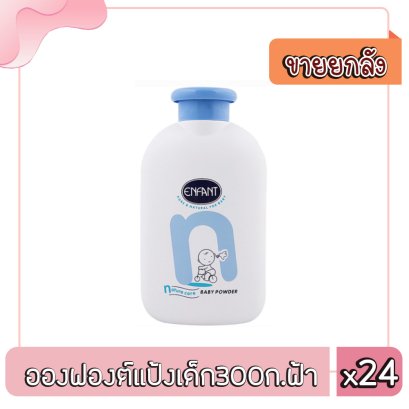 อองฟองต์แป้งเด็ก300ก.ฟ้า