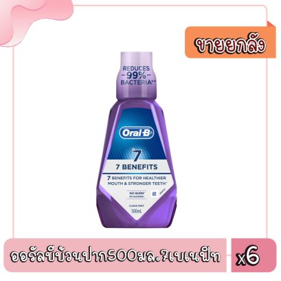 ออรัลบีบ้วนปาก500มล.7เบเนฟิท