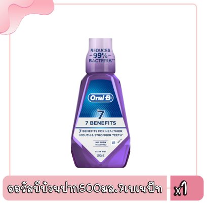 ออรัลบีบ้วนปาก500มล.7เบเนฟิท