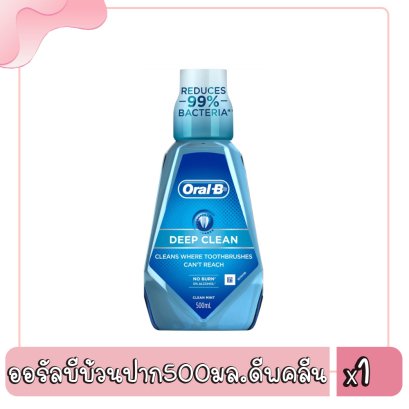 ออรัลบีบ้วนปาก500มล.ดีพคลีน