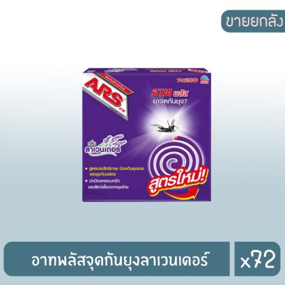 อาทพลัสจุดกันยุงลาเวนเดอร์