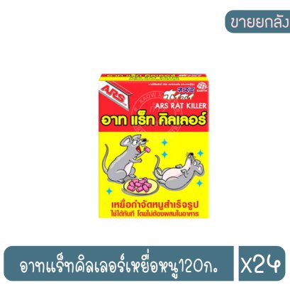 อาทแร็ทคิลเลอร์เหยื่อหนู120ก.