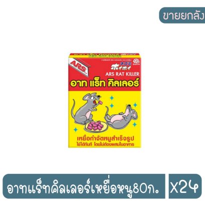 อาทแร็ทคิลเลอร์เหยื่อหนู80ก.