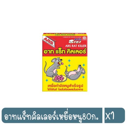 อาทแร็ทคิลเลอร์เหยื่อหนู80ก.