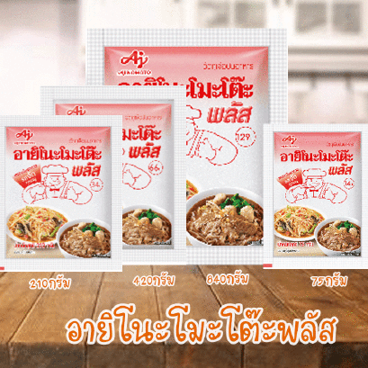 อายิโนะโมะโต๊ะพลัส ยกลัง