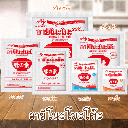 อายิโนะโมะโต๊ะ ยกลัง