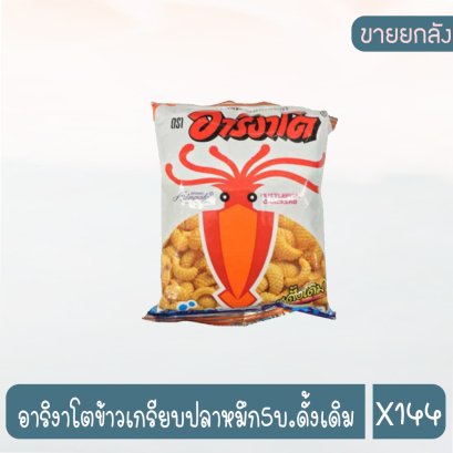 อาริงาโตข้าวเกรียบปลาหมึก5บ.ดั้งเดิม