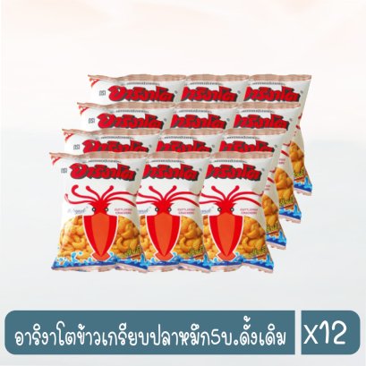 อาริงาโตข้าวเกรียบปลาหมึก5บ.ดั้งเดิม