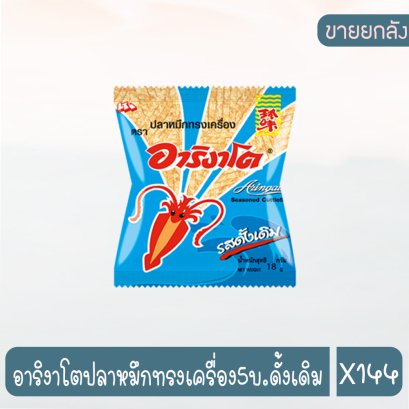 อาริงาโตปลาหมึกทรงเครื่อง5บ.ดั้งเดิม