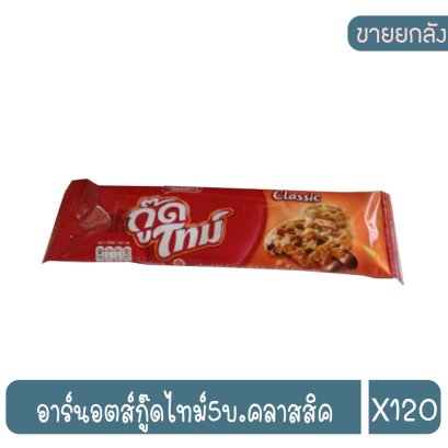 อาร์นอตส์กู๊ดไทม์5บ.คลาสสิค