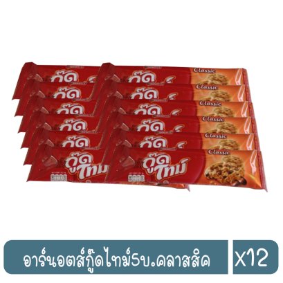 อาร์นอตส์กู๊ดไทม์5บ.คลาสสิค