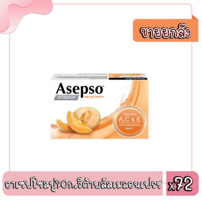 อาเซฟโซสบู่70ก.วีต้าพลัสเมลอนเฟรช